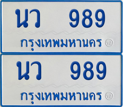 ทะเบียนรถตู้ 989 ทะเบียน - นว 989 พร้อมส่งมอบ (2)