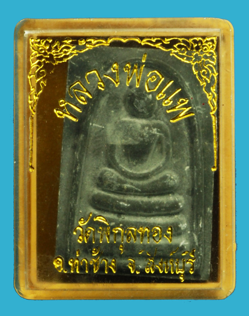 ขายแล้ว*36812 พระสมเด็จหลวงพ่อแพ (แพห้าพัน) เนื้อดำ ตะกรุดทองคำ พร้อมกล่องเดิม สิงห์บุรี 82