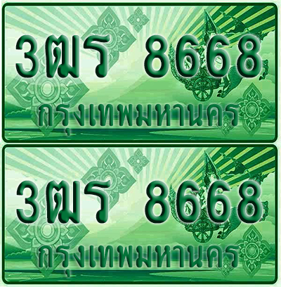 ป้ายประมูล 8668 เลขรถ 3ฒร 8668 กระบะแคป (4)
