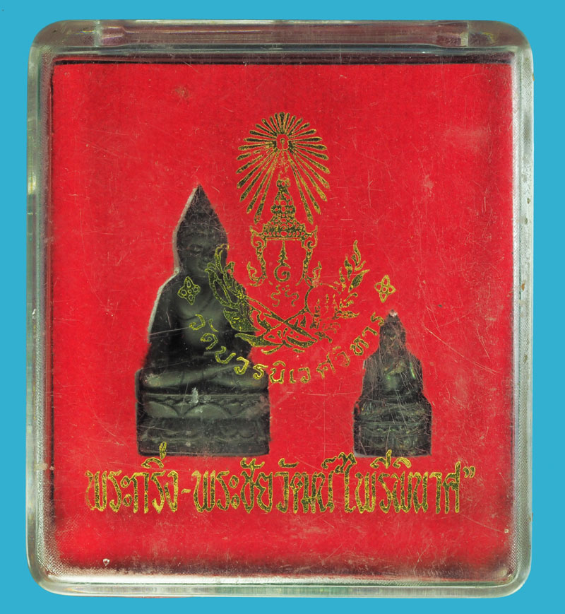 ขายแล้ว*36276 พระไพรีพินาศ และพระชัยวัฒน์ วัดบวรนิเวศ กรุงเทพ กล่องเดิม 7