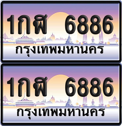 เลขทะเบียน 6886 – 1กฬ 6886 (new)