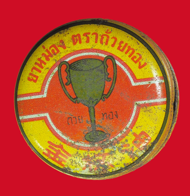 *33755 สีผึ้งตราถ้วยทองเก่า ไม่ทราบอาจารย์ 12