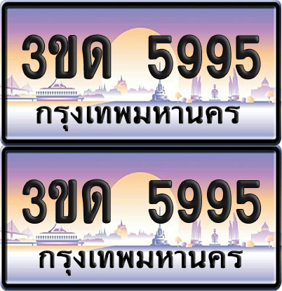 ทะเบียน 5995 ป้ายประมูล - 3ขด 5995 ทะเบียนเลขหาบ จากกรมขนส่ง (สวย)