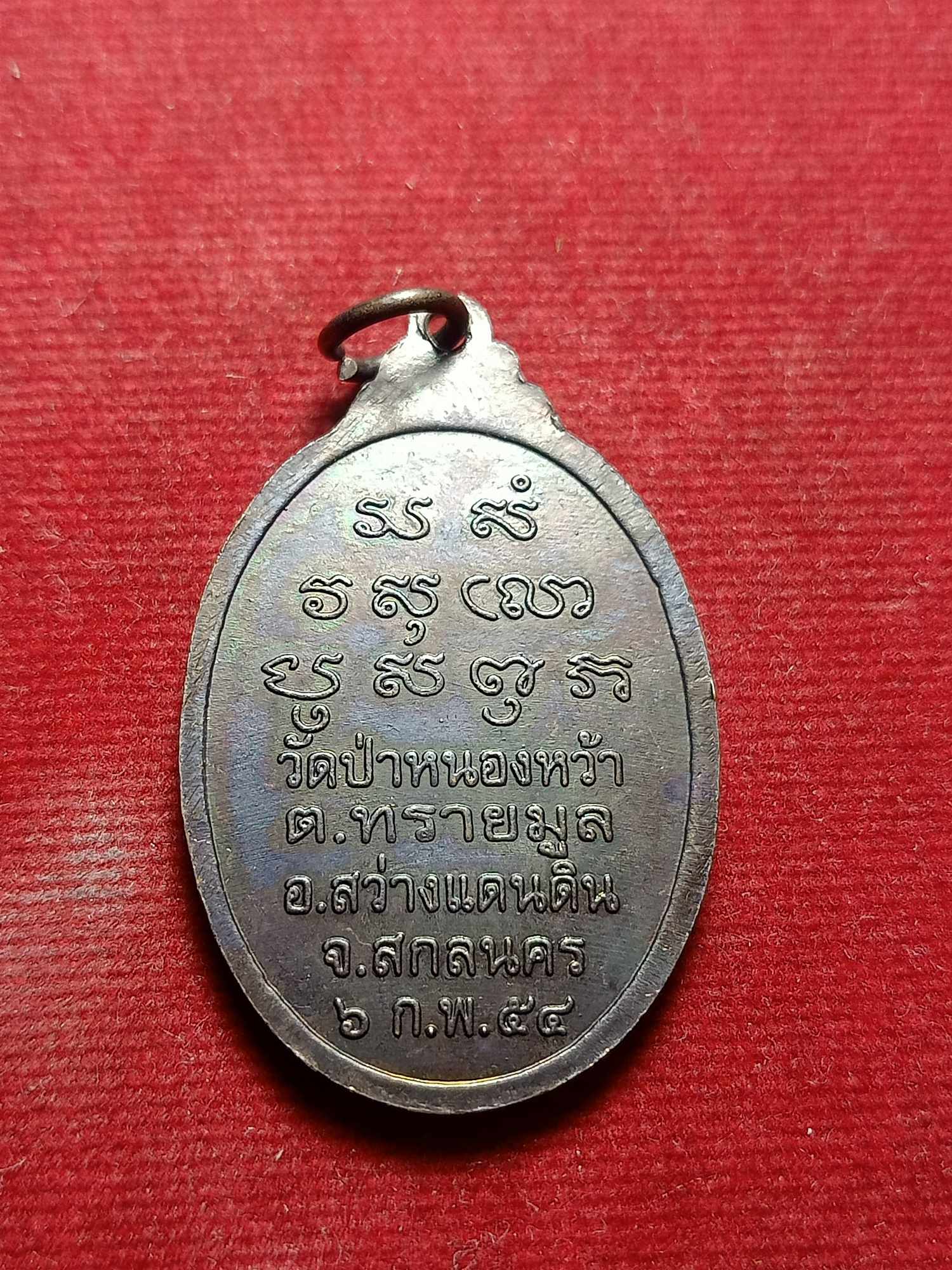 เหรียญหลวงปู่เคน รุ่นสร้างศาลา วัดป่าหนองหว้า จ.สกลนคร ปี 2554 (SKU-03688)