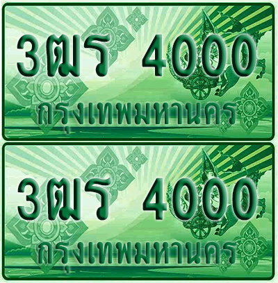 ป้ายประมูล 4000 เลขรถ 3ฒร 4000 ผลรวมดี 14 กระบะแคป (4)