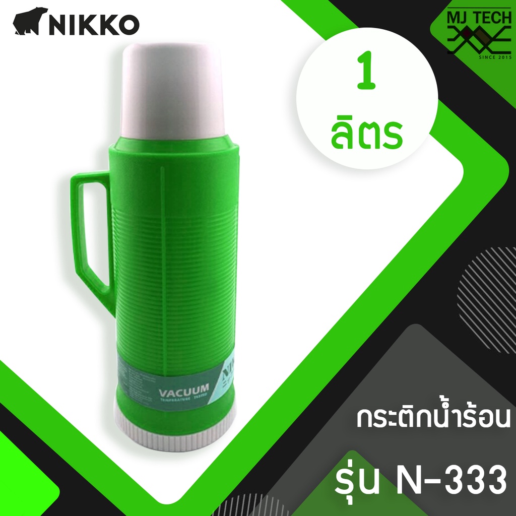 NIKKO กระติกน้ำร้อนพลาสติก ความจุ 1.0 ลิตร รุ่น 8NA-0333 (แทนรุ่น N-333)