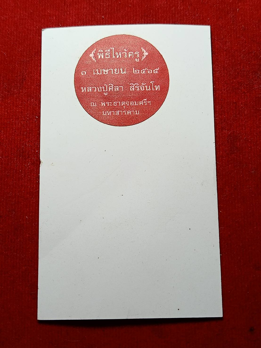 รูปหลวงปู่มหาศิลา 2*3.5 นิ้ว วัดโพธิ์ศรีสะอาด จ.กาฬสินธุ์ ผ่านพิธีการปลุกเสก (SKU-06355)