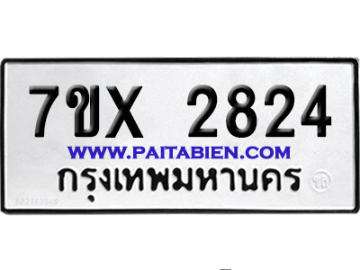 จองทะเบียนรถ 7ขx 2824 จากกรมขนส่ง อย่างถูกต้อง