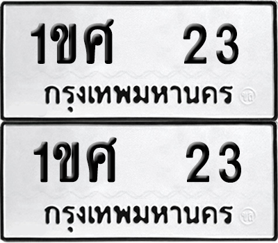ทะเบียน 23 ป้ายขาวดำ – 1ขศ 23 ผลรวมดี 15 จากกรมขนส่ง (8)