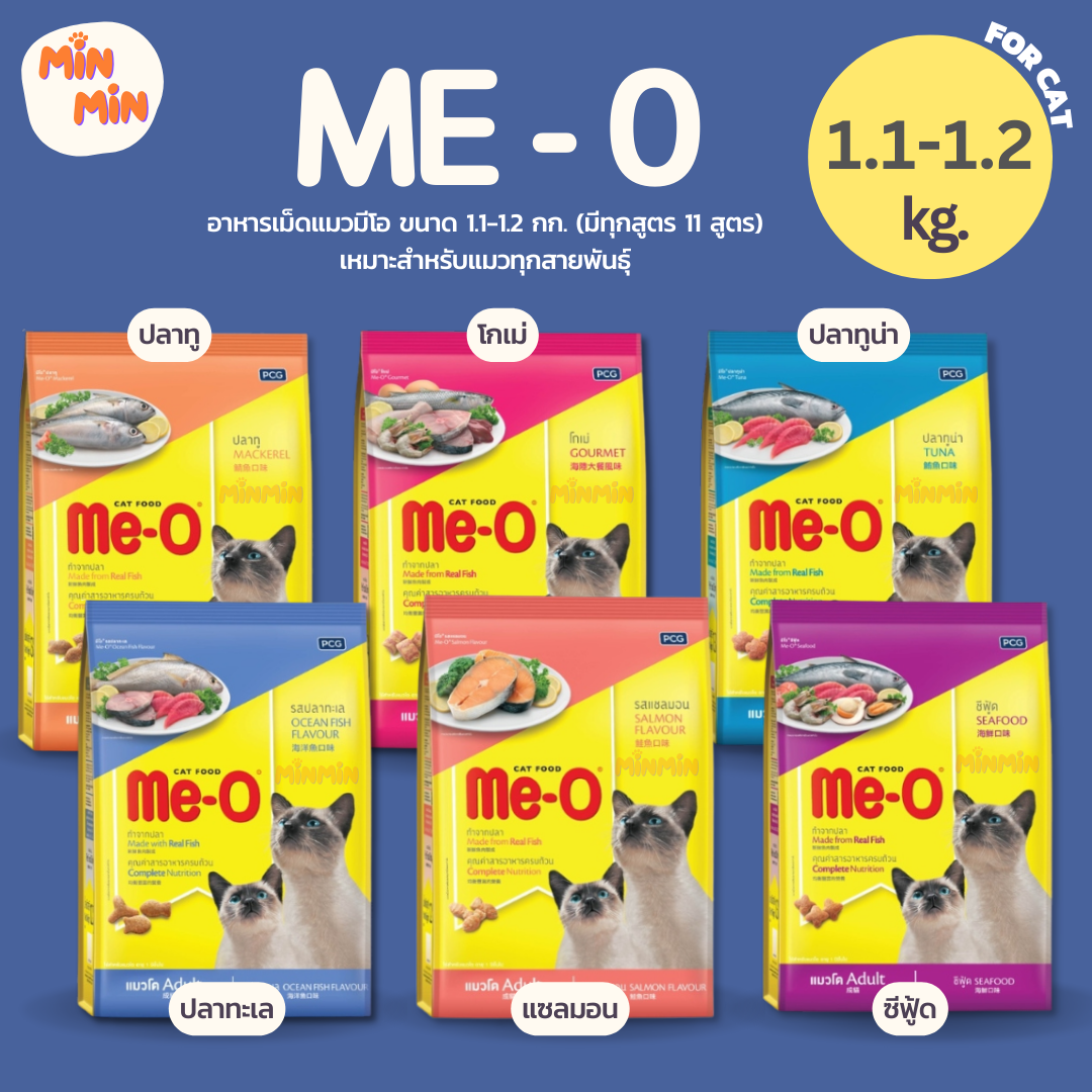 [ 1.1 - 1.2 kg. ] อาหารแมวเม็ด Me-O มีโอ cแมวโต ขนาด 1.1-1.2 กก.