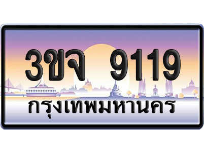ทะเบียน 9119 เลขรถ – 3ขจ 9119 ป้ายประมูล (เลขสวย)