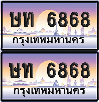 ทะเบียนรถ 6868 ป้ายประมูล - ษท 6868 ทะเบียนเลขสลับ (8)