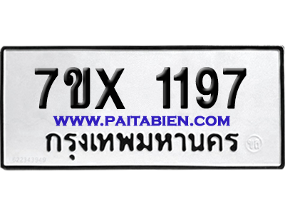 จองทะเบียนรถ 7ขx 1197 จากกรมขนส่ง อย่างถูกต้อง