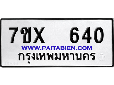 จองทะเบียนรถ 7ขx 640 จากกรมขนส่ง อย่างถูกต้อง