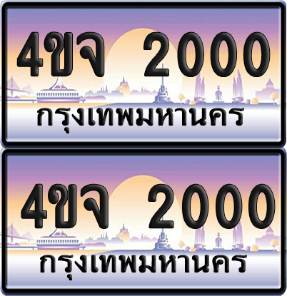 ทะเบียน 2000 ป้ายประมูล - 4ขจ 2000 ผลรวมดี 14 พร้อมส่งมอบ จากกรมขนส่ง (4)