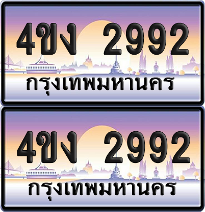 ทะเบียน 2992 ป้ายประมูล 4ขง 2992 (เลขสวย)