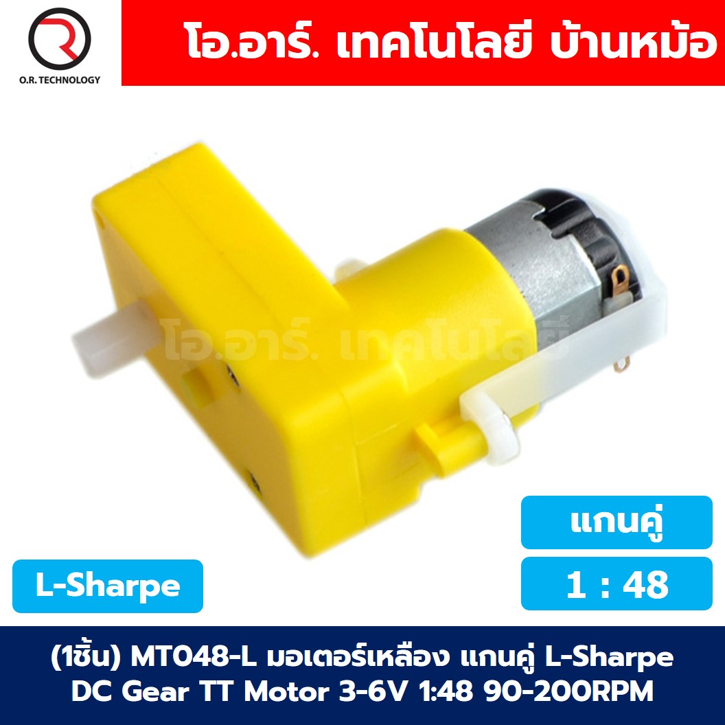 มอเตอร์เหลือง แกนคู่/แกนเดี่ยว แบบตรง/L-Sharpe DC Gear TT Motor 3-6V 1:48 / 1:120 / 1:220 มอเตอร์เกียร์ /มอเตอร์ฟ้าแกนเหล็ก