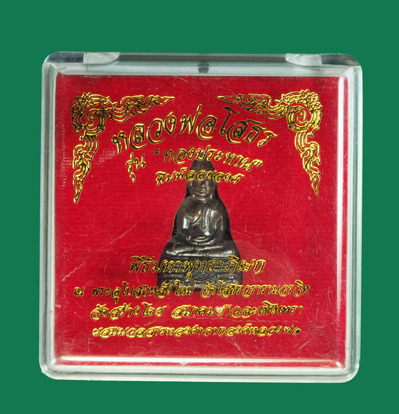 *31114 พระกริ่งพุทธโสธร สมาคมชาวฉะเชิงเทรา จัดสร้าง หมายเลขประจำองค์พระ 330953 กล่องเดิม 25