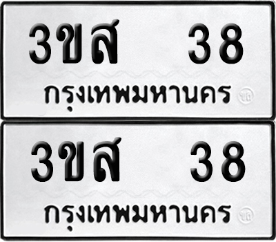 เลขรถ 38 ทะเบียน 3ขส 38 ผลรวมดี 23 พร้อมส่งมอบ (เลขมงคล)