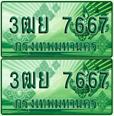 ป้ายประมูล 7667 เลขรถ 3ฒย 7667 ผลรวมดี 40 กระบะแคป (1)