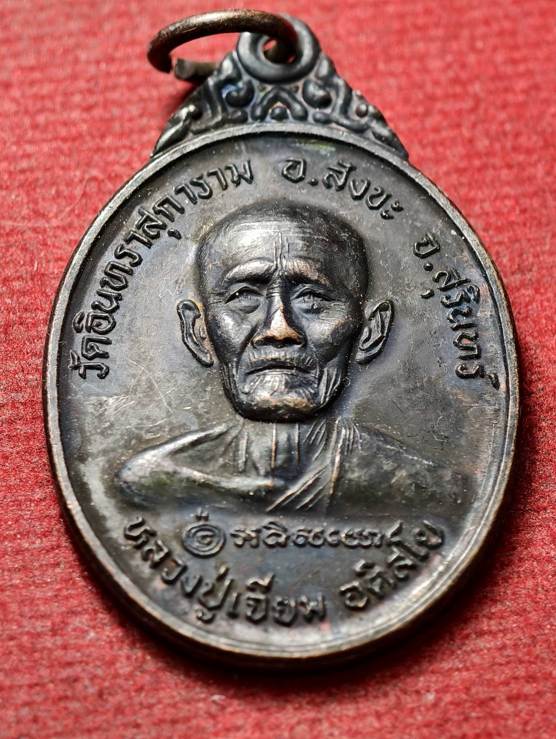 เหรียญหลวงปู่เจียม อติสโย วัดอินทราสุการาม จ.สุรินทร์ ปี 2547 (SKU-13530)