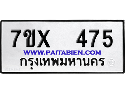 จองทะเบียนรถ 7ขx 475 จากกรมขนส่ง อย่างถูกต้อง
