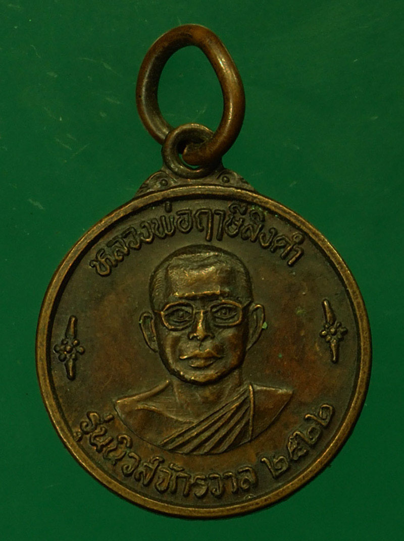 *29571 เหรียญหลวงพ่อฤาษีลิงดำ วัดท่าซุง รุ่นนิวจักรวาล ปี 2522 หลังนางกวัก อุทัยธานี 91