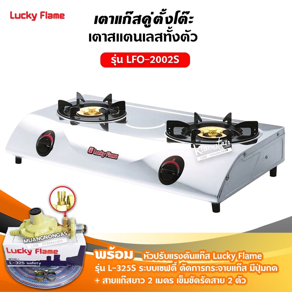 LUCKY FLAME รุ่น LFO-2002S หัวเตาทองเหลือง 2 หัว ตัวเตาสแตนเลสแท้ 100% พร้อมอุปกรณ์หัวปรับเซฟตี้ มีปุ่มกด ครบชุด