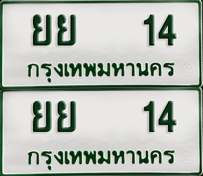 ทะเบียน 14 – ยย 14 รถกระบะ (เลขมงคล)
