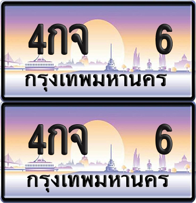 ทะเบียน 6 ป้ายประมูล – 4กจ 6 จากกรมขนส่ง (12)