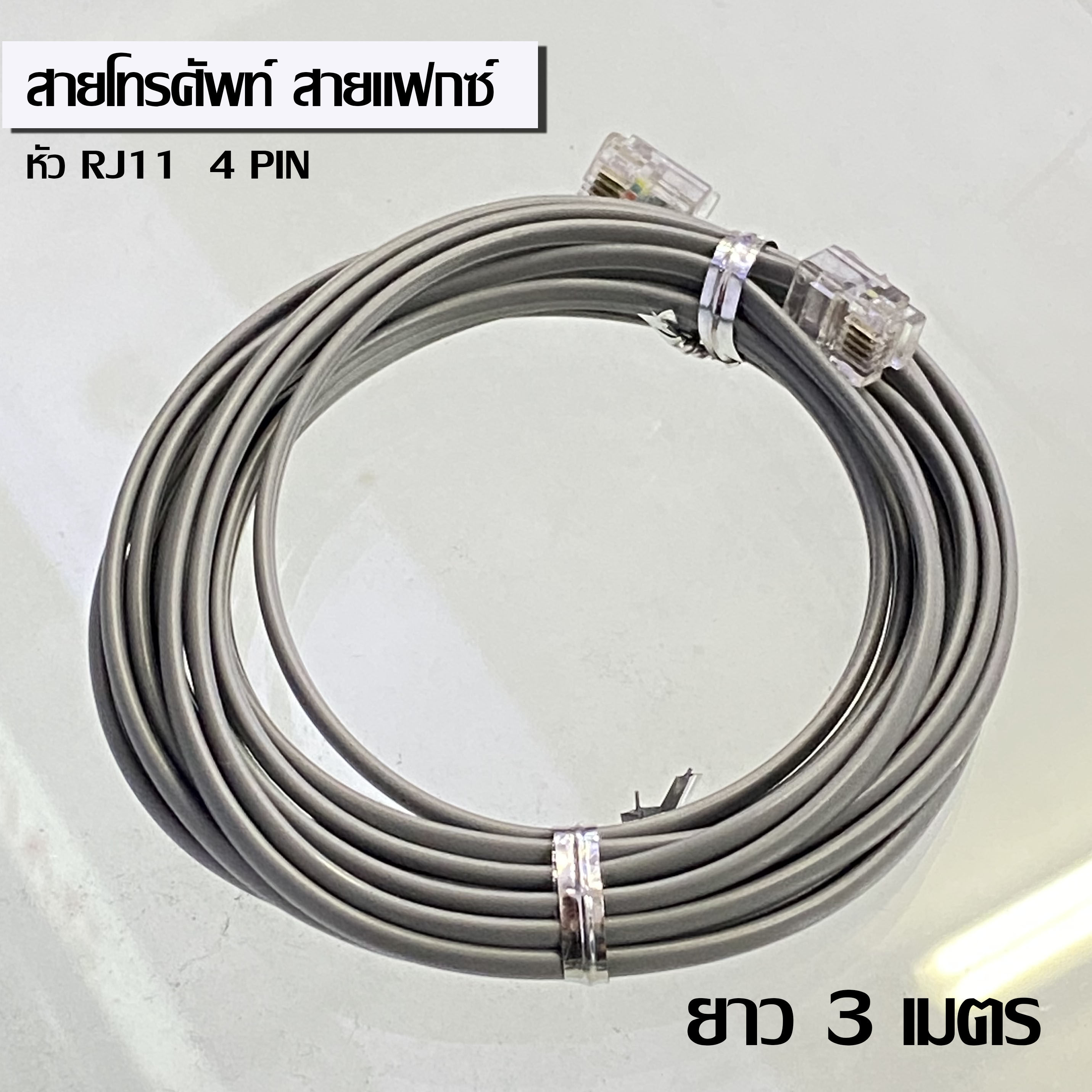 สายโทรศัพท์ สายเครื่องแฟกซ์ 4 ขา RJ11 Modular 3 เมตร