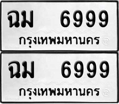ทะเบียน 6999 ทะเบียนรถ - ฉม 6999 พร้อมส่งมอบ (12)