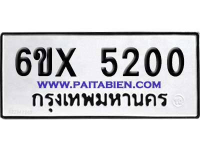 จองทะเบียนรถ 6ขx 5200 จากกรมขนส่ง อย่างถูกต้อง