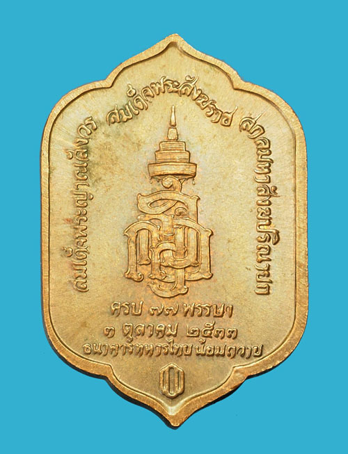 ขายแล้ว*35349 เหรียญพระพุทธสุวรรณเขต วัดบวรนิเวศ ปี 2533 ธนาคารไทยจัดสร้าง(หลวงปุ่ดู่ วัดสะแก ร่วมปลุกเสก) 10