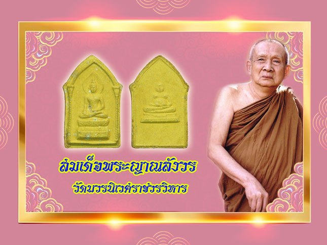 *38029 พระผงใพรีพินาส หลังพระสังกัจจายณ์ สมเด็จญาณสังวร วัดบวรนิเวศ ปี2516 กรุงเทพ (พระดีปีลึก) 9