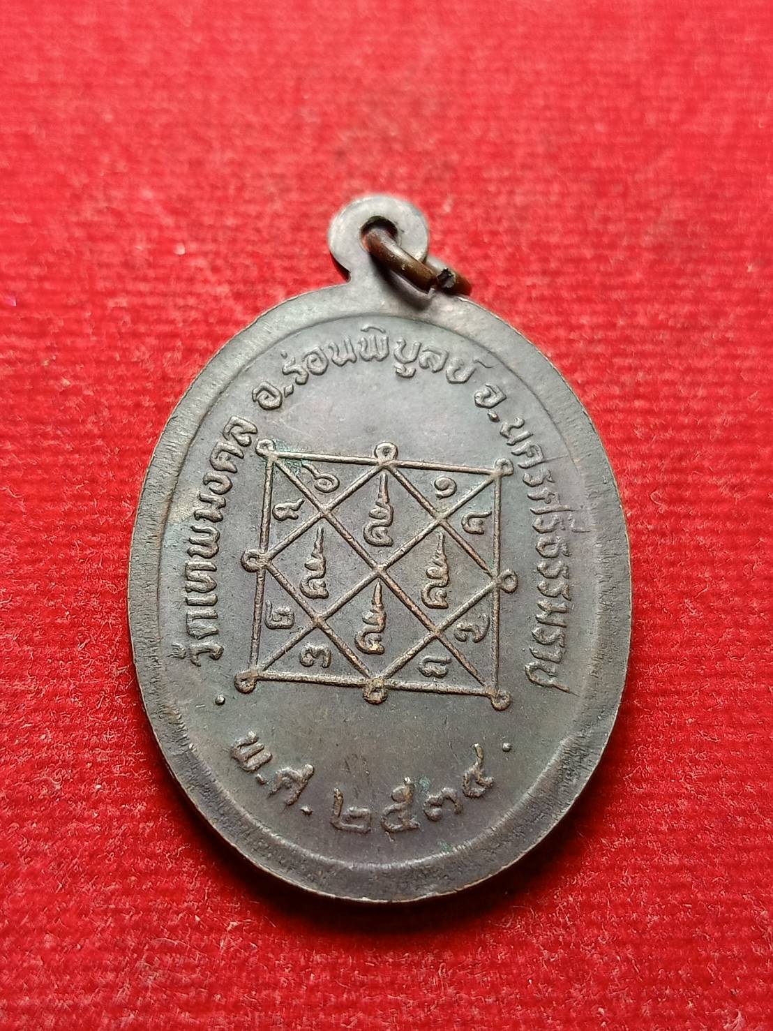 เหรียญพระครูปิยธรรมคุณ (สังข์) ที่ระลึกอายุ 82 ปี วัดเทพมงคล จ.นครศรีธรรมราช ปี 2534 (SKU-08800)