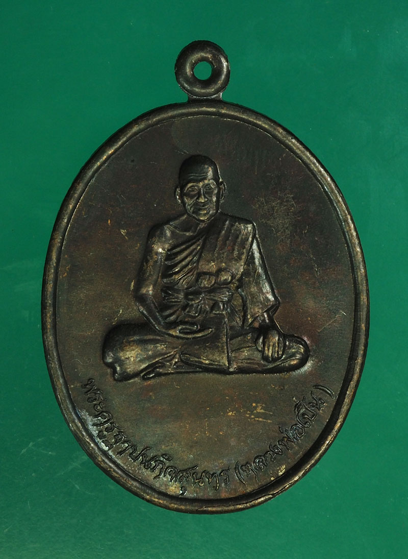 *28914 เหรียญหลวงพ่อเปิ่น วัดบางพระ นครปฐม ปี 2536 บูชาครู 36