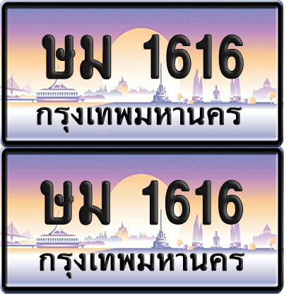 ทะเบียน 1616 ป้ายประมูล - ษม 1616 ผลรวมดี 23 พร้อมส่งมอบ จากกรมขนส่ง (เลขสวย)