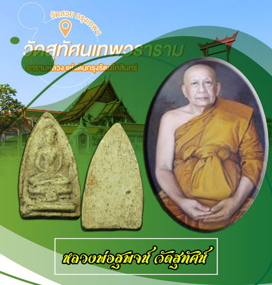 ขายแล้ว*35081 พระพิมพ์วัดสามปลื้ม เจ้าคุณสุพจน์ วัดสุทัศน์ ปี 2484 กรุงเทพ เนื้อผง 9