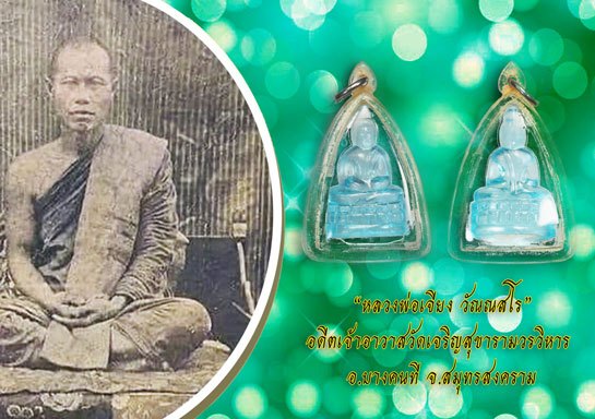 ขายแล้ว*37977 พระแก้วสีฟ้า หลวงพ่อเจียง วัดเจริญสุขขาราม ราชบุรี รุ่น 2 เลี่ยมพลาสติกเก่าหลายสิบปี 68