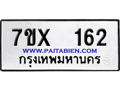 จองทะเบียนรถ 7ขx 162 จากกรมขนส่ง อย่างถูกต้อง