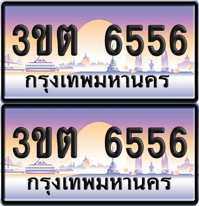 ทะเบียน 6556 – 3ขต 6556 (เลขสวย)