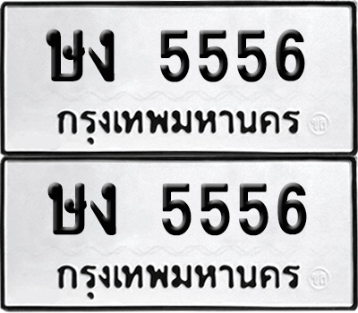 ทะเบียน 5556 เลขนำโชค ษง 5556 (6)