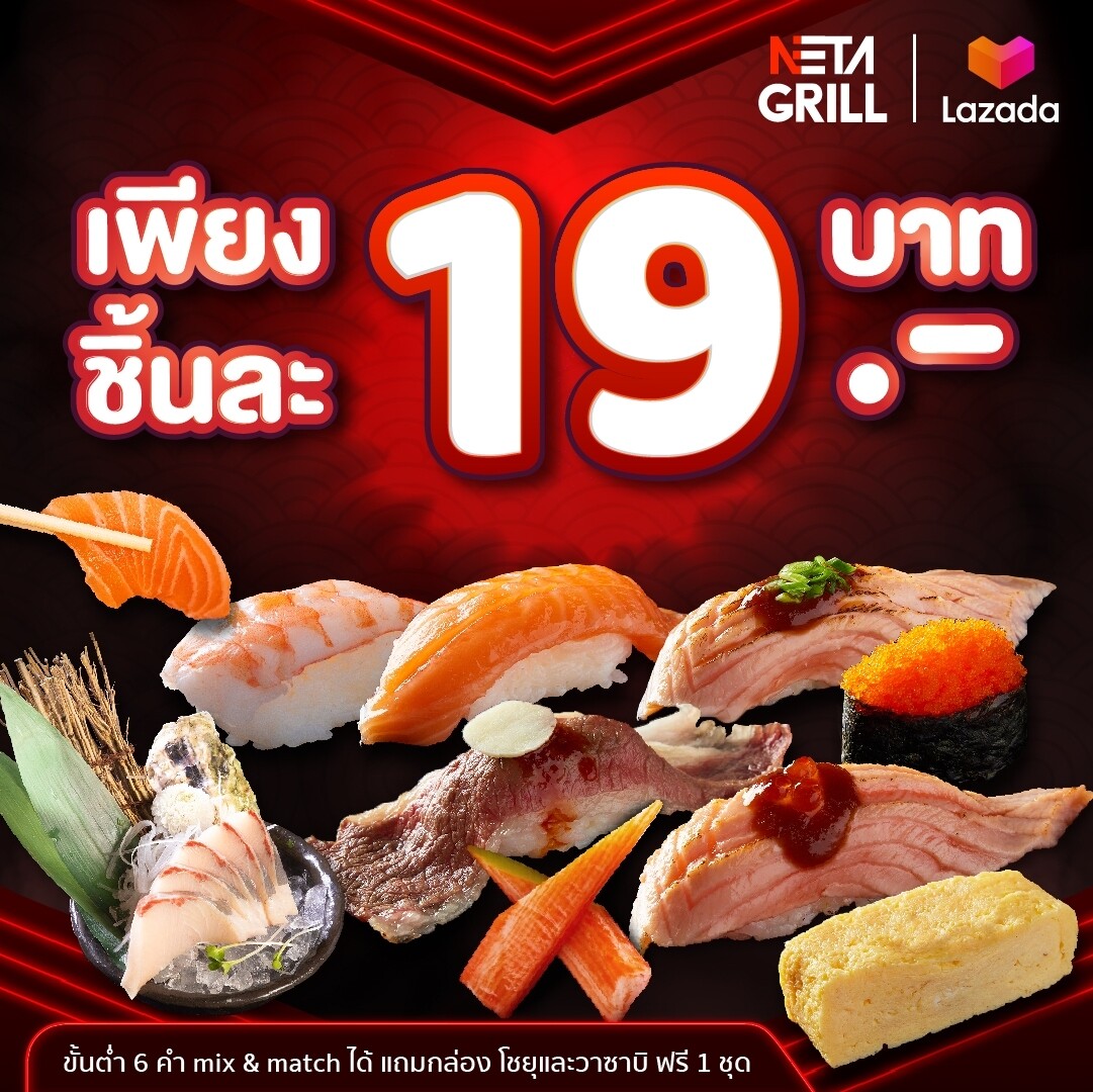 [E Voucher] Neta Grill รับได้ จันทร์-ศุกร์ ที่ร้าน Neta Grill เท่านั้น!! ซูชิ แซลมอน ซาซิมิ Mix&Match เป็นราคาต่อชิ้น (โปรดอ่านก่อนสั่งซื้อ)