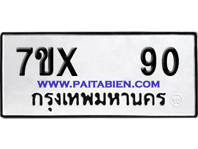 จองทะเบียนรถ 7ขx 90 จากกรมขนส่ง อย่างถูกต้อง