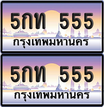 ทะเบียน 555 – VIP 5กท 555 (new)