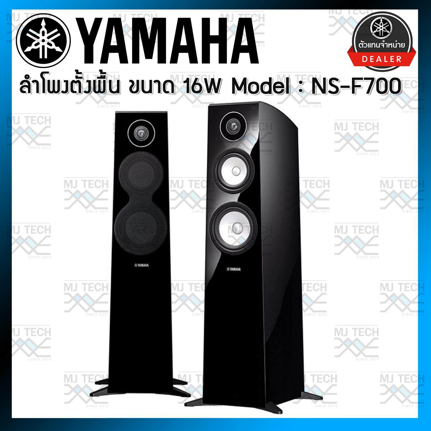 YAMAHA ลำโพงตั้งพื้น ระบบเสียง 3 ทาง ขนาด 160W รุ่น NS-F700 ราคา/คู่