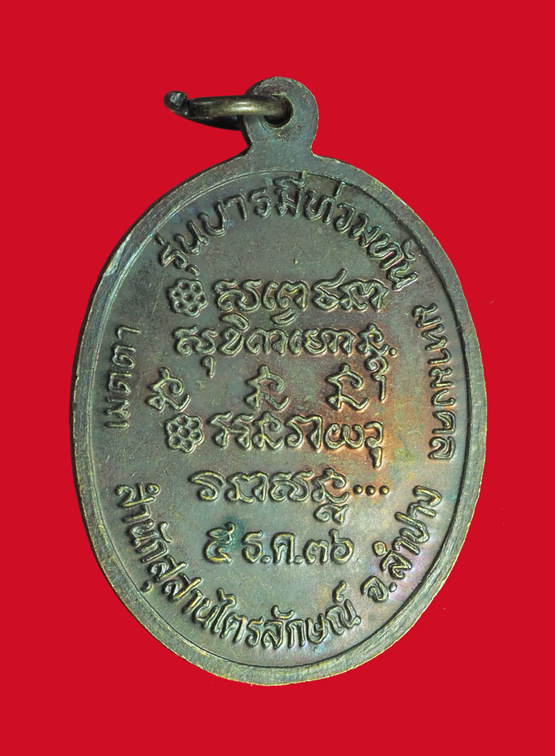 *32617 เหรียญหลวงพ่อเกษมเขมโก สุสานไตรลักษณ์ ลำปาง 70