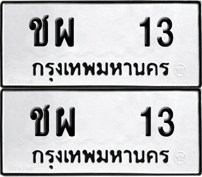 เลขรถ 13 ทะเบียน ชผ 13 ผลรวมดี 14 พร้อมส่งมอบ (เลขมงคล)