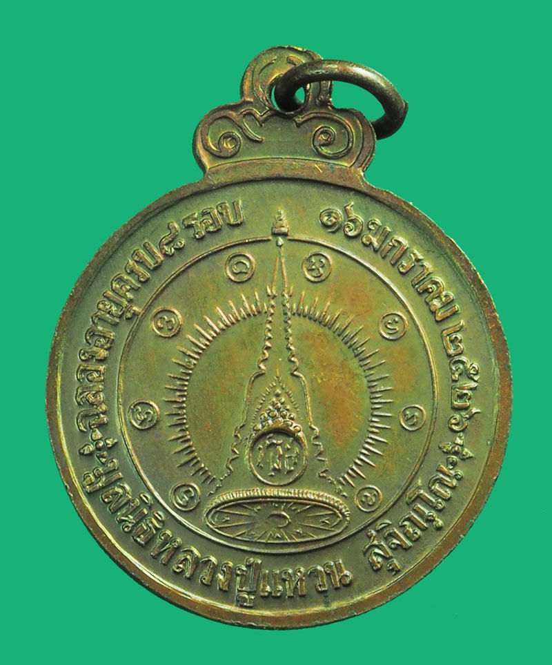 ขายแล้ว*338902 เหรียญหลวงปู่แหวน สุจิณโณ วัดดอยแม่ปั่ง เชียงใหม่ 31